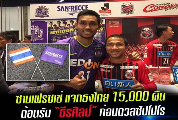 ทีมธีรศิลป์แจกธงไทย 15,000 ผืนต้อนรับธีรศิลป์ก่อนดวลซัปโปโร