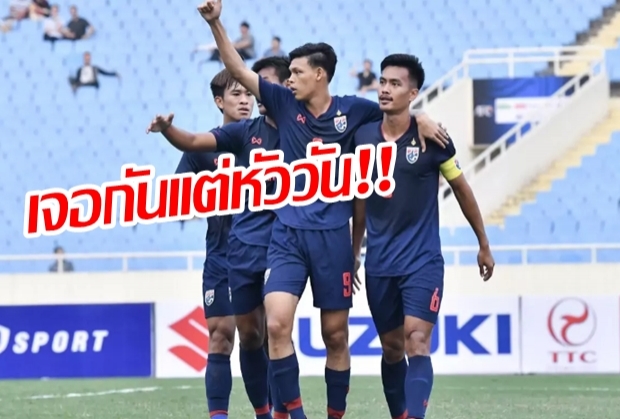 เจอกันแต่หัววัน!! “ช้างศึก” ส่อร่วมกลุ่ม “เวียดนาม” บอลชายซีเกมส์ 2019