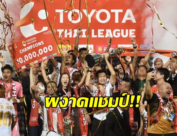 เชียงราย ยูไนเต็ด  บุกรัว สุพรรณบุรี 5-2 คว้าแชมป์ไทยลีก 2019 สมัยแรก