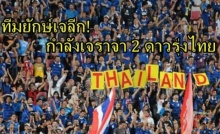มีลุ้น!! ทีมยักษ์เจลีก เตรียมดึง 2 ดาวรุ่งช้างศึกไทย U23 ชุดลุยศึกดูไบคัพ ร่วมทีม