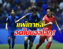 เต็มที่แล้ว!!!ทีมชาติไทย U17 แพ้ เกาหลีใต้ 1-4 พลาดตั๋วไปบอลโลก