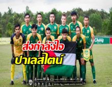 แม้มีคนไทยเสียชีวิต!! ทีมดังไทยลีกชูธงชาติเชียร์ปาเลสไตน์ 