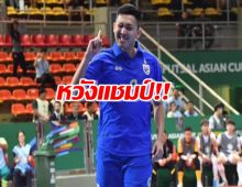 ศุภวุฒิ เผย 3 เหตุผล หวัง ทีมชาติไทย ได้แชมป์