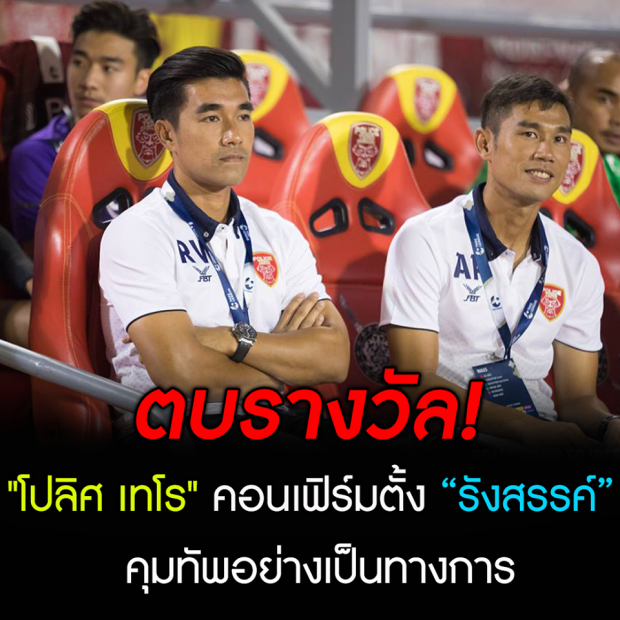 ตบรางวัล! โปลิศ เทโร คอนเฟิร์มตั้ง “รังสรรค์” คุมทัพอย่างเป็นทางการ 