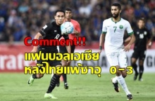 เปิด Comment แฟนบอล เอเชีย หลังไทยแพ้ซาอุฯ 0-3 ในการศึกฟุตบอลโลกรอบคัดเลือก