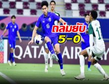 ซาอุถล่มไทยไม่ไว้หน้า จัดหนัก 5-0 ศึกชิงแชมป์เอเชีย