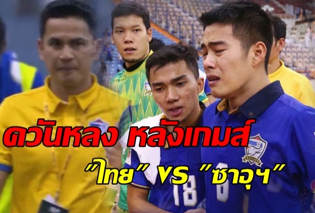 ควันหลงหลังเกมส์ สารัช ร้องไห้โฮ!!,ซิโก้ไม่เห็นด้วยเรื่องจุดโทษ(มีคลิป)