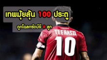 เทพมุ้ยลุ้น 100 ประตู! ถูกโฉลกซัดบีจี 8 ลูก