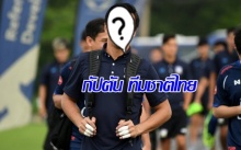เขาคนนี้คือ กัปตันทีมชาติไทย ยุค ราเยวัช ประเดิมเกมอุ่นอุซเบฯ พรุ่งนี้
