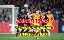 กรรมการโกง ? ส่องคอมเม้นท์เดือด หลังไทยพ่ายออสเตรเลีย สั่งลาบอลโลก