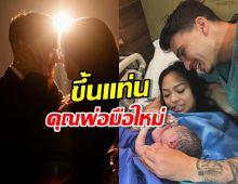 ยินดีด้วย นักบอลทีมชาติ เป็นคุณพ่อมือใหม่แล้ว 