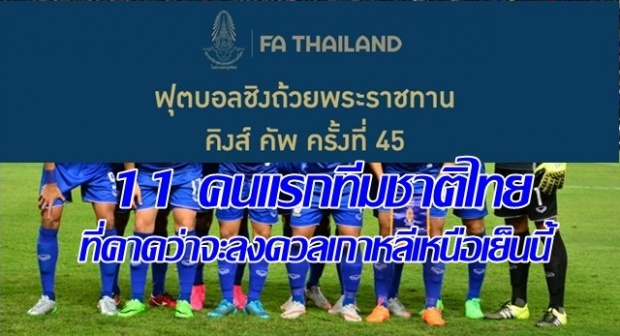 โฉมหน้า 11 คนแรก ทีมชาติไทยที่คาดว่าจะลงสนาม ดวล เกาหลีเหนือ เย็นนี้