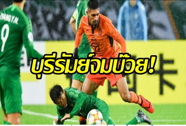 รั้งบ๊วยต่อ! บุรีรัมย์โดนปักกิ่งย้ำแค้น 2-0 ACL (ไฮไลต์)