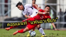 มาดูความเห็น แฟนบอลอาเซียน หลังเกม ช้างศึก อัดเวียดนาม3-0