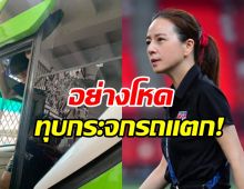 มาดามแป้ง ไม่เคยเจอ แฟนบอลอินโดนีเซียอย่างโหด ทุบรถบัสทีมชาติไทย …