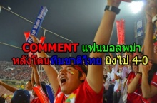 ความรู้สึกแฟนบอล เมียนมาร์ หลังโดนไทยอัดยับ 4-0
