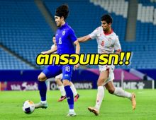 ยู-23 พ่ายหวิว ทาจิกิสถาน 0-1 ร่วงรอบแรก ศึกคัดโอลิมปิกเกมส์