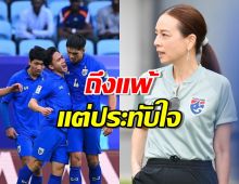 มาดามแป้ง โพสต์ถึง ไทย หลังแพ้ อุซเบฯ ตกรอบเอเชียนคัพ