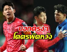 ซนฮึงมิน โคตรผิดหวัง หลังเสมอไทย1-1 ลั่นมาเยือนไม่ง่าย