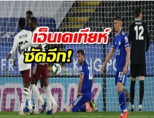  อาร์เซนอลดับเลสเตอร์ 2-0 ฉลุยรอบ 4 ลีกคัพ