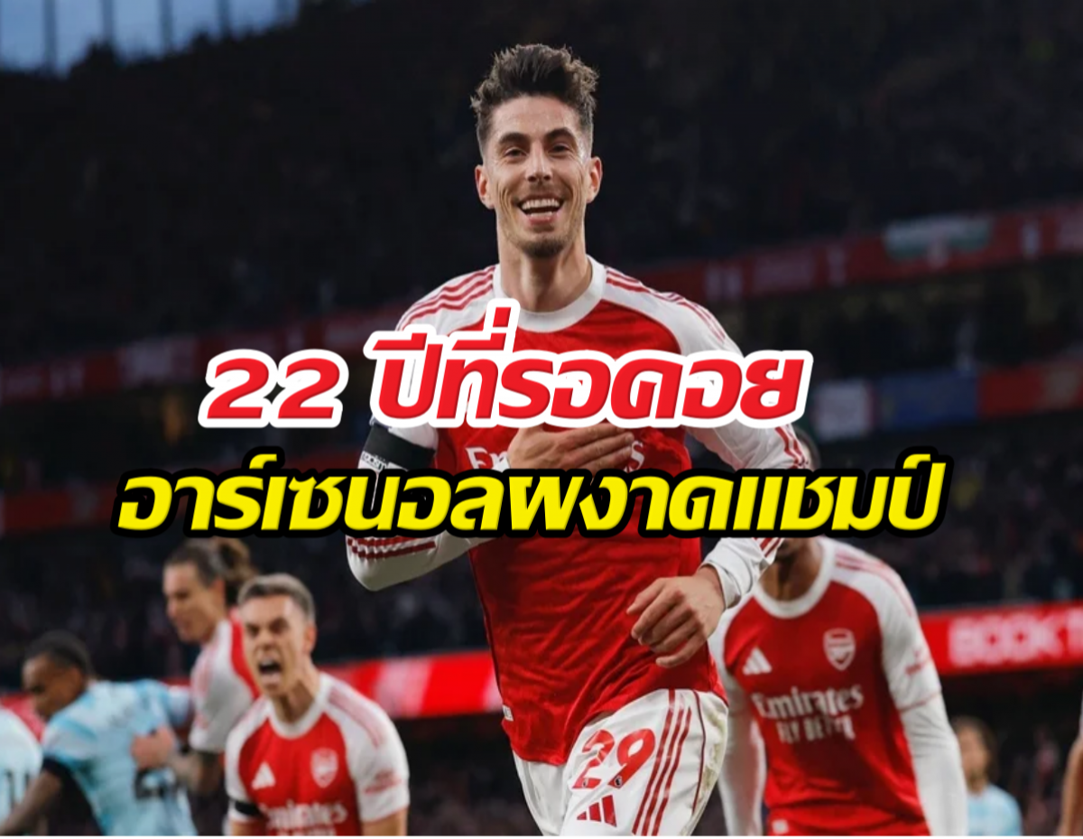 แมนฯซิตี้ได้แค่เจ๊า ส่งอาร์เซนอลผงาดแชมป์ พรีเมียร์ลีก