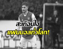 สะเทือนวงการกีฬา! อดีตแข้ง อาร์เซน่อล เสียชีวิตในวัยเพียง 21