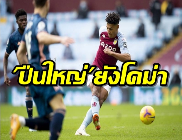  ปืนใหญ่ยังโคม่าบุกแพ้วิลลา1-0 พ่ายในลีก2เกมรวด