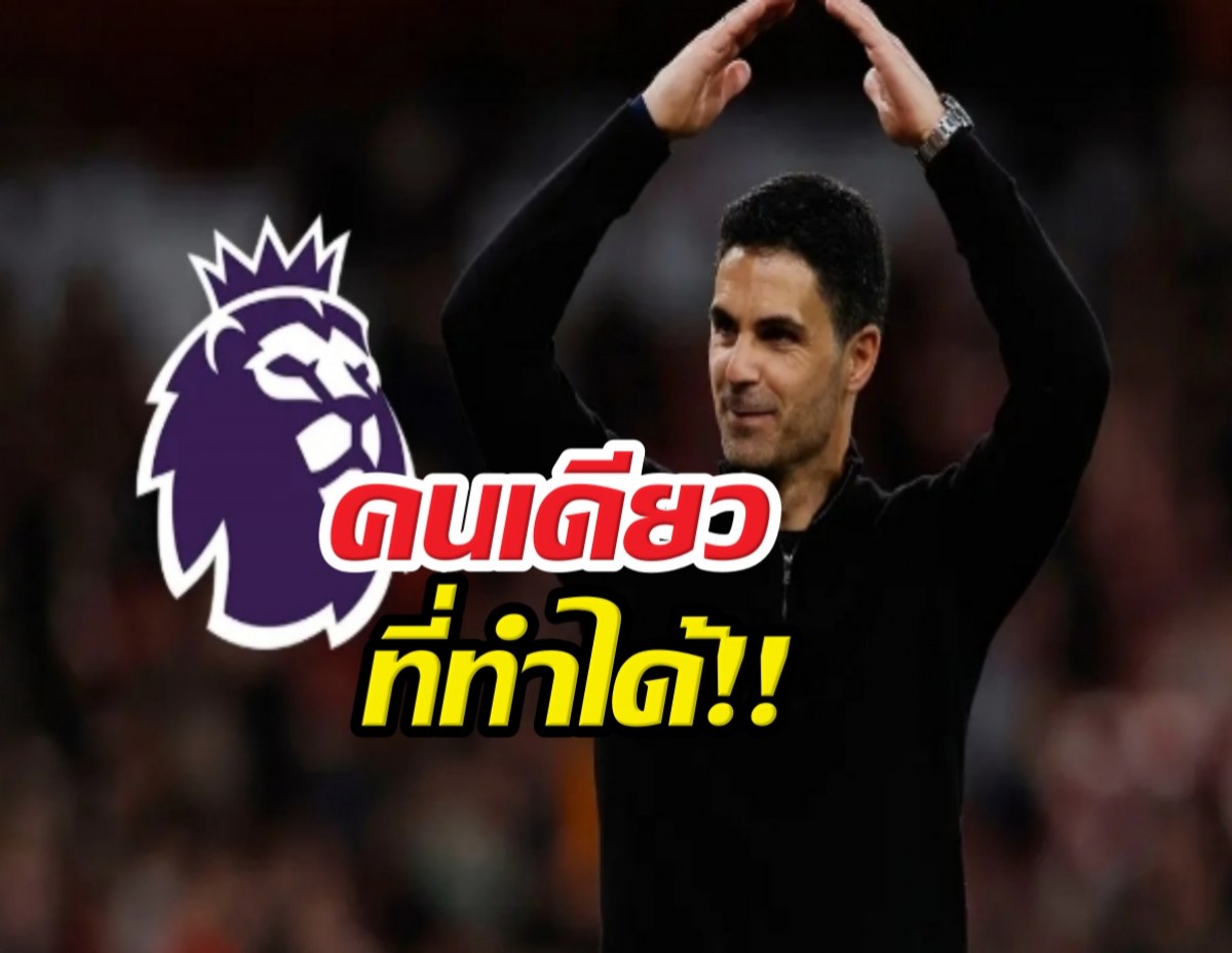 อาร์เตต้า สร้างประวัติศาสตร์ หลังอาร์เซนอลคว้าแชมป์
