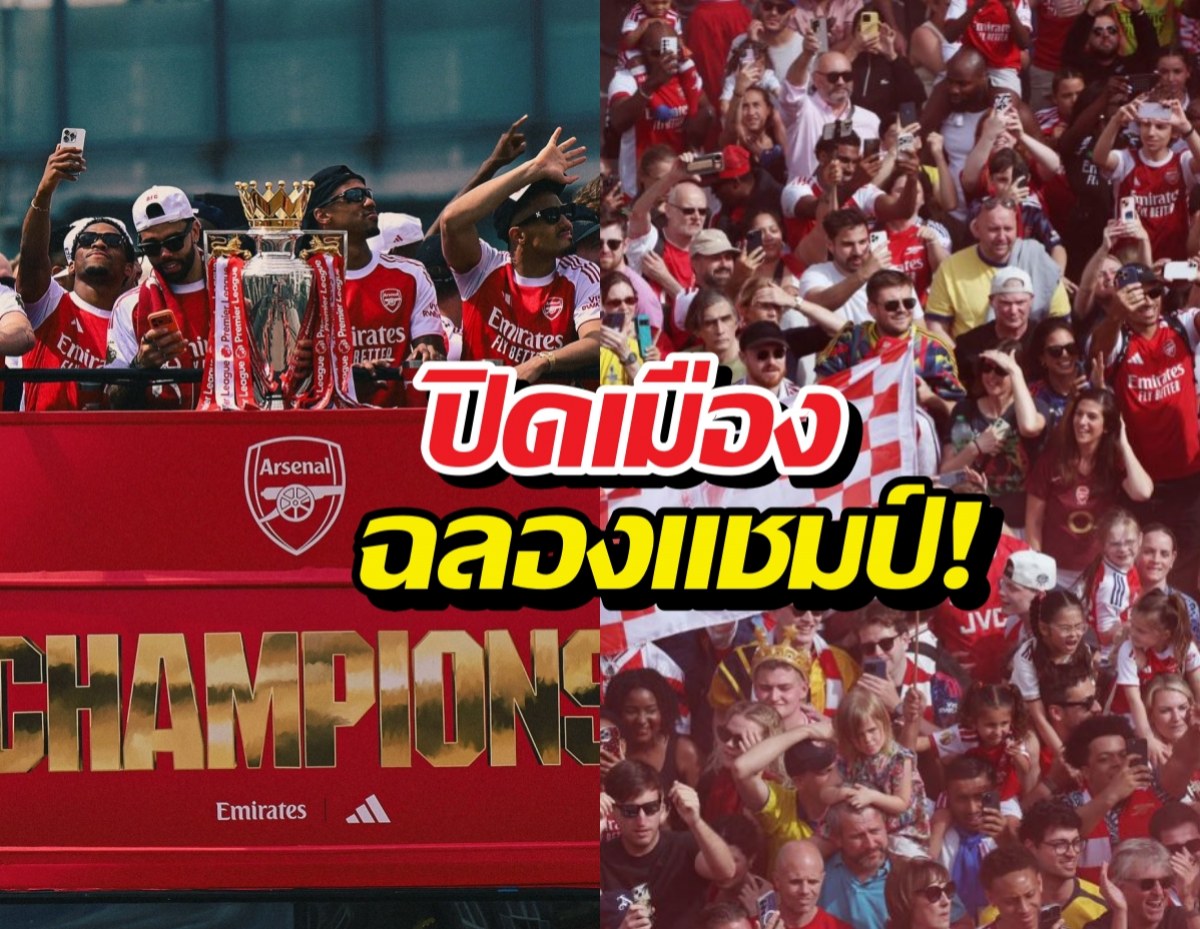 ดูด่วน! ภาพแฟนบอลนับล้าน ปิดเมืองฉลองแชมป์ให้ปืนใหญ่!