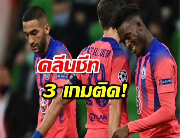 เชลซีรัวครึ่งหลังบุกถลุงคราสโนดาร์ 4-0