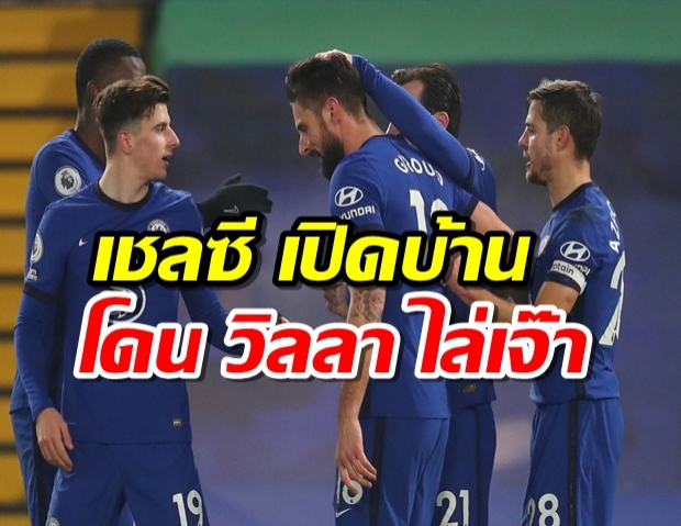 ยังฝืด! เชลซี เปิดบ้านโดน วิลลา ไล่เจ๊า 1-1 ไร้ชัย 2 นัดติด