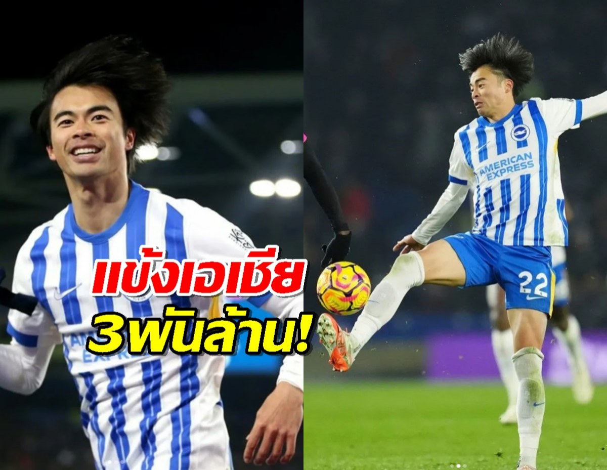 แข้งเอเชีย3พันล้าน!สิงห์ยื่นซื้อ'มิโตมะ'ร่วมทัพซัมเมอร์นี้