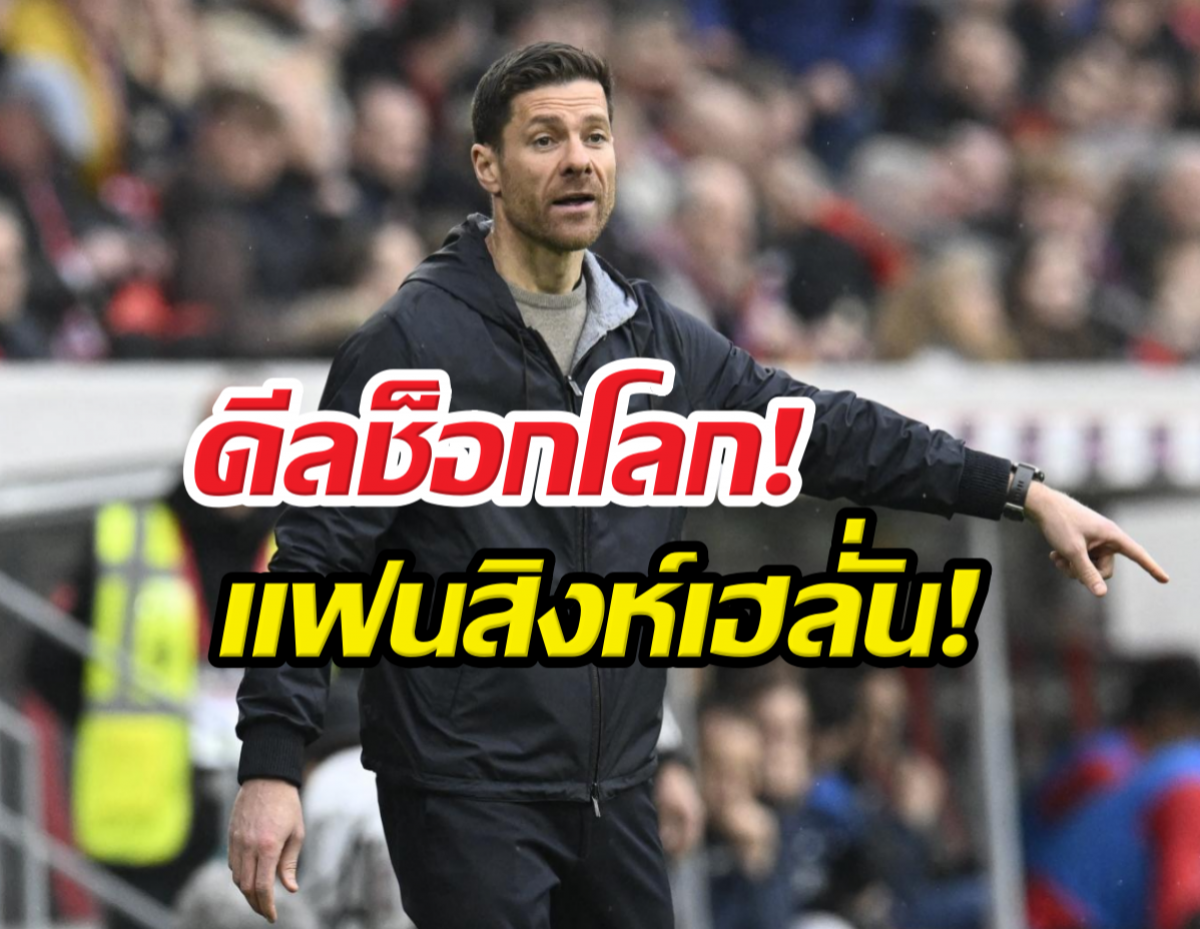 เป็นทางการ! เชลซี ประกาศตั้ง ชาบี อลอนโซ่ เป็นผู้จัดการทีม