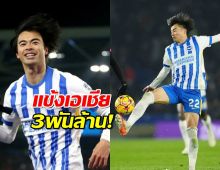 แข้งเอเชีย3พันล้าน!สิงห์ยื่นซื้อ'มิโตมะ'ร่วมทัพซัมเมอร์นี้