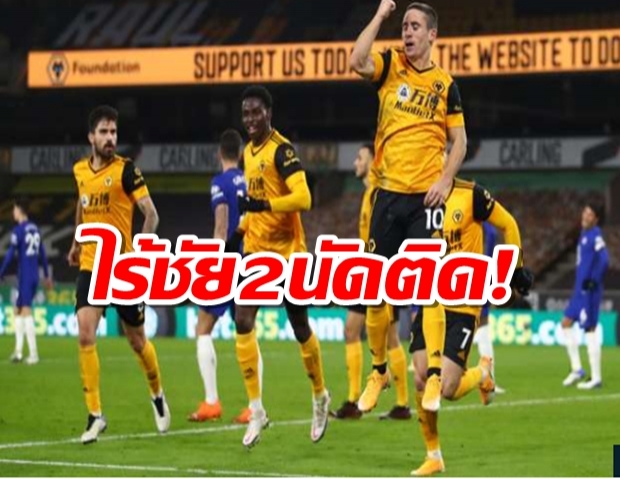 เชลซียังไม่ฟื้นบุกพ่ายวูล์ฟส์ 1-2