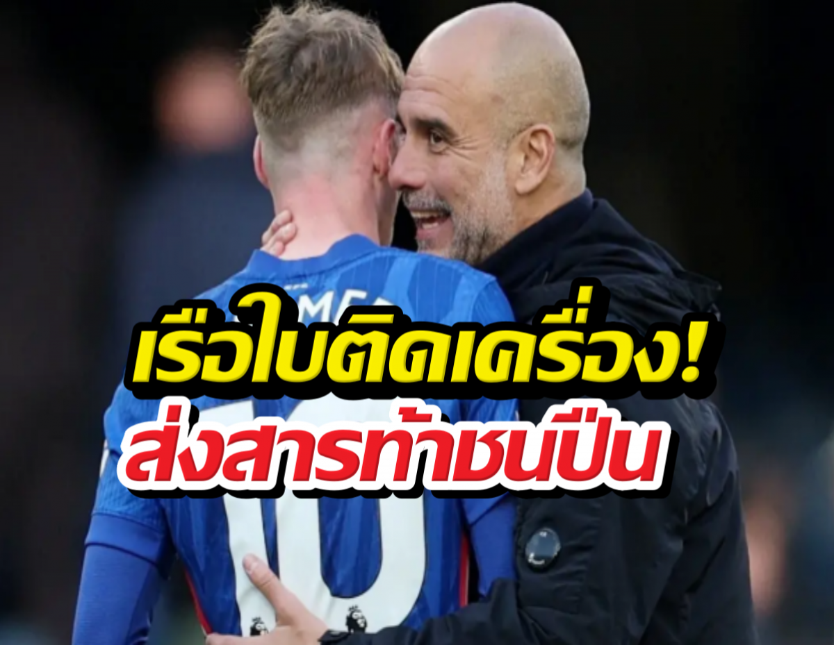 เป๊ปทิ้งบอมบ์ลูกใหญ่ถึงอาร์เซน่อล หลังไล่บี้เหลือ6แต้ม