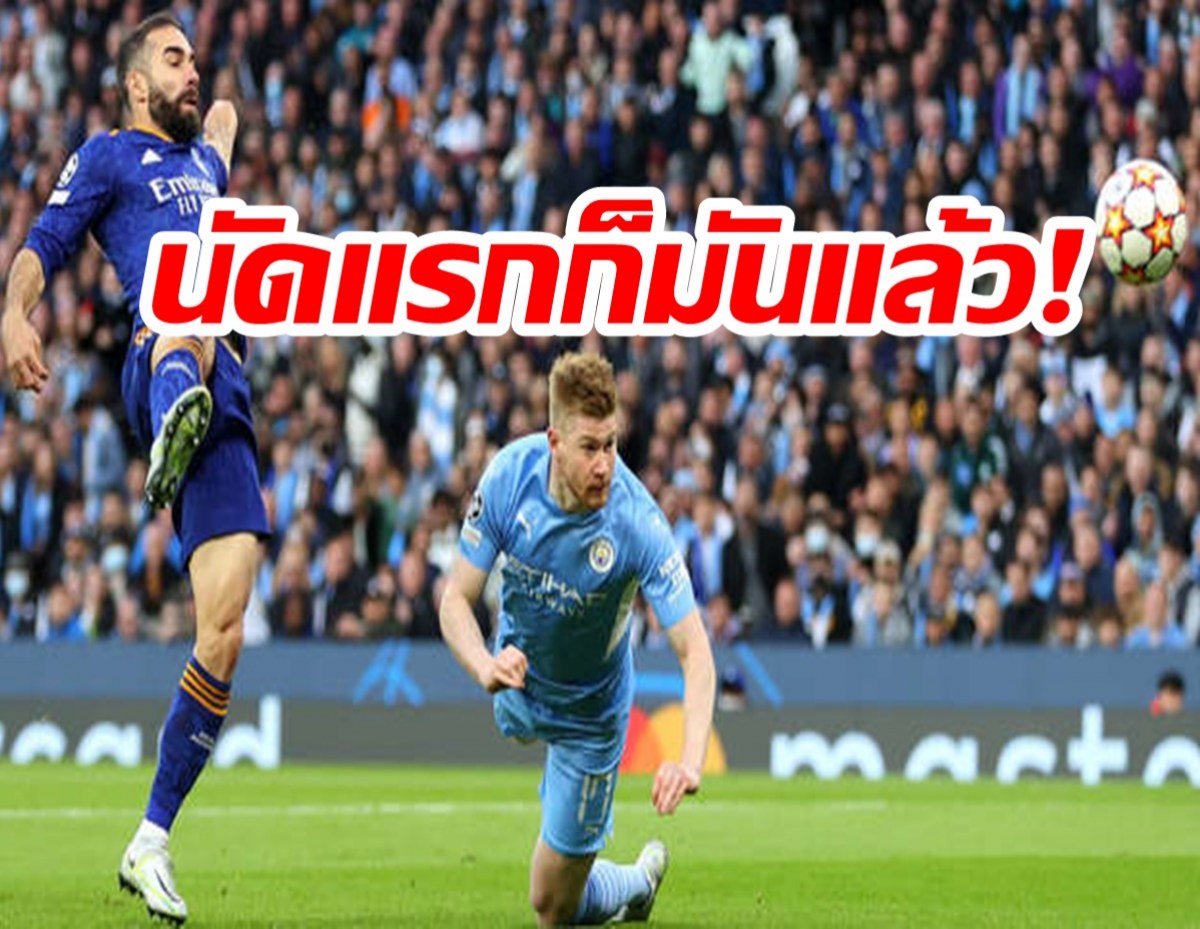 นัดแรกก็มันแล้ว! แมนฯ ซิตี้เชือดเรอัล มาดริดได้ก่อน 4-3