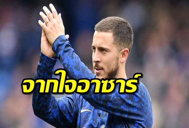 อาซาร์: ถ้ามันเป็นเกมสุดท้าย ผมจะช่วยเชลซีคว้าแชมป์