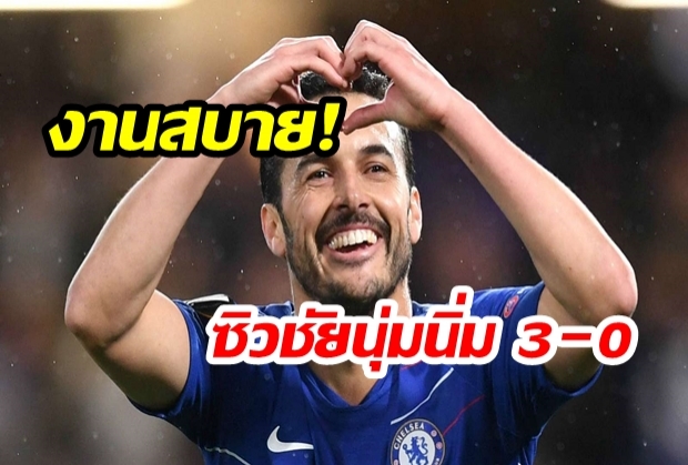 สิงห์สำอางขย้ำเคียฟนิ่มปาก3-0