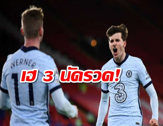 เฮ 3 นัดรวด! เชลซีบุกเฉือนเชฟฯยูฯ 2-1 จี้ท็อปโฟร์แต้มเดียว