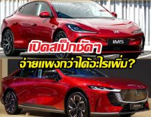 เจาะสเปกMGIM5เทียบMazda6e จ่ายมากกว่าเพิ่มอะไรบ้าง?