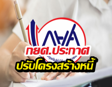 กยศ. เผยประกาศ! ส่งตรงถึง ลูกหนี้ทุกคน