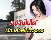 ซุปตาร์สาวถูกจีนแบน ย้ายไปเช่าบ้านหรูอยู่ที่ฮ่องกงแล้ว