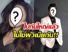 ดาราดังรุ่นใหญ่ ขอเคลียร์ชัดๆ ไม่ได้ซุ่มแต่งงาน-มีลูกด้วยกัน!!