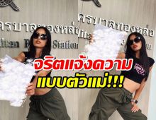 นางแบบสาว แจ้งความ“อดีตผู้จัดการส่วนตัว”