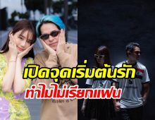 เปิดจุดเริ่มต้นรัก แฮ็คCLASH-เบสท์ ตอบชัดทำไมยังไม่ใช้สถานะแฟน