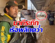 เปิดนาทีระทึก ไทด์ เอกพันธ์ ฝ่ากระแสน้ำท่วม สุดท้ายเรือพลิกคว่ำ