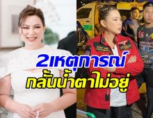 บุ๋ม ปนัดดา เผย2เหตุการณ์ ทำน้ำตาไหลพราก หลังช่วยน้ำท่วม 