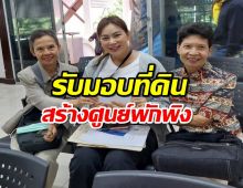 “บุ๋ม ปนัดดา” สุดตื้นตันผู้ใหญ่ใจดีมอบที่ดิน 2 ไร่ไว้ทำศูนย์พักพิง