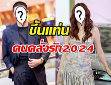 ชาวเน็ตมองตรงกัน พระเอกคนนี้ ขึ้นแท่นคนคลั่งรัก 2024 